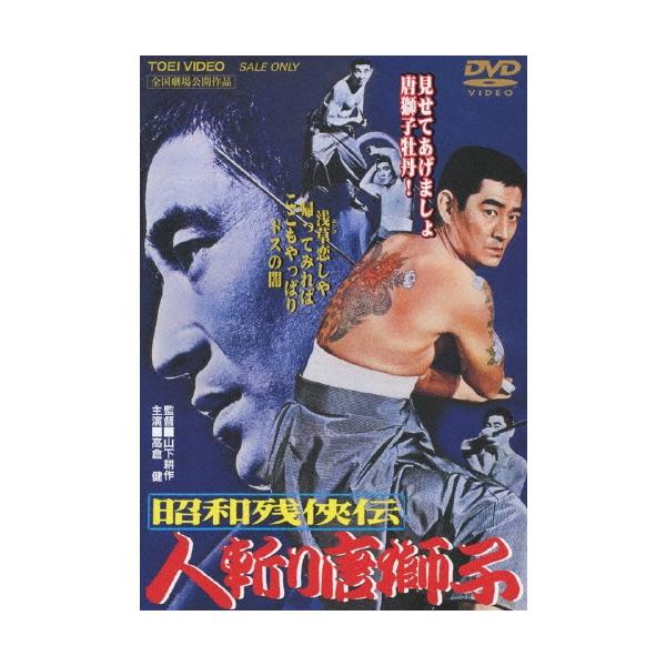 昭和残侠伝 人斬り唐獅子 DVD