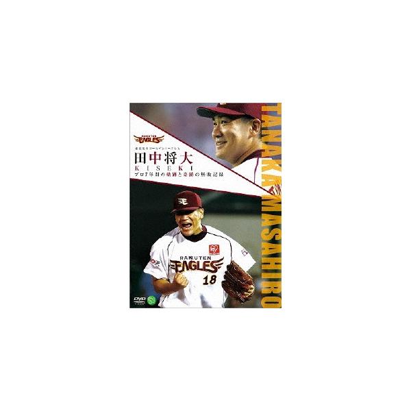 田中将大 東北楽天ゴールデンイーグルス 田中将大 KISEKI プロ7年間の軌跡と奇跡の無敗記録 DVD