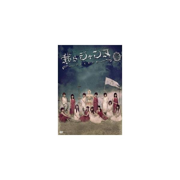 ゲキハロ第13回公演「我らジャンヌ~少女聖戦歌劇~」 [DVD] 9jupf8b Berryz工房 劇団ゲキハロ 第13回公演 「我らジャンヌ〜少女聖戦