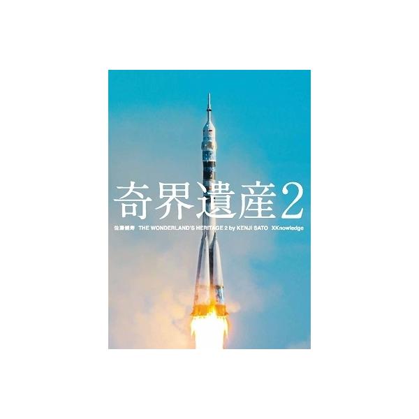 奇界遺産 2/佐藤健寿