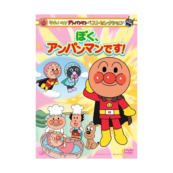 (未使用･未開封品)　それいけ! アンパンマン ベストセレクション ぼく、アンパンマンです! [DVD] v1yptgt それいけ!アンパンマン ベストセレクション ぼく、アンパンマンです