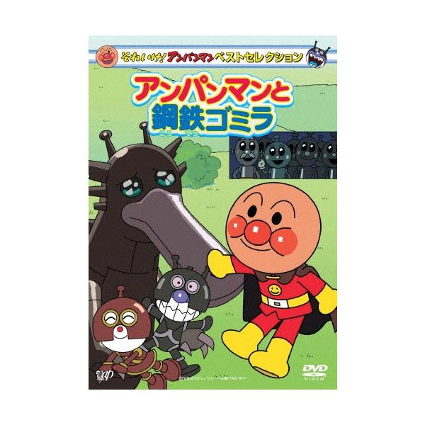 それいけ!アンパンマン ベストセレクション アンパンマンと鋼鉄ゴミラ