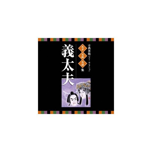 Various Artists 古典芸能ベスト・セレクション 名手名曲名演集 義太夫 CD