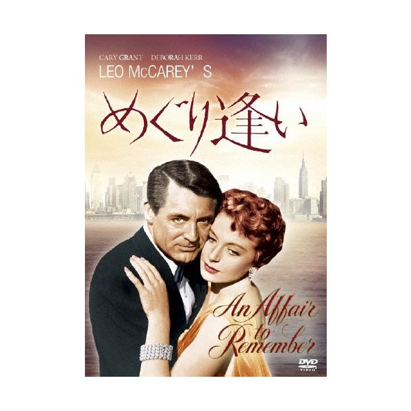 めぐり逢い DVD