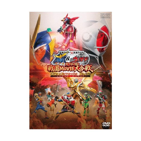仮面ライダー×仮面ライダー 鎧武&amp;ウィザード 天下分け目の戦国MOVIE大合戦 コレクターズパック DVD