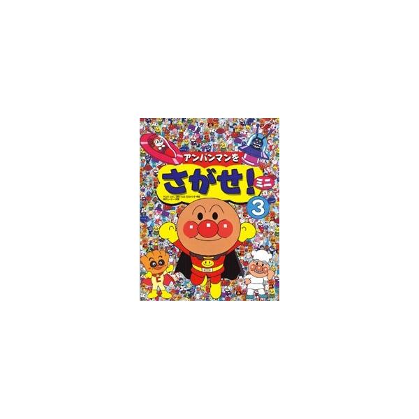 やなせたかし アンパンマンをさがせ!ミニ3 Book : タワーレコード