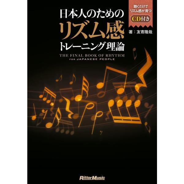 友寄隆哉 日本人のためのリズム感トレーニング理論 ［BOOK+CD］ Book