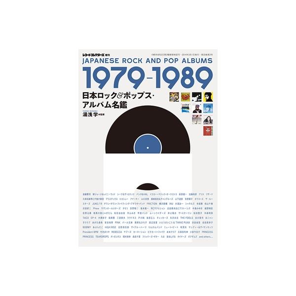 湯浅学 日本ロック&ポップス・アルバム名鑑 1979-1989 Magazine