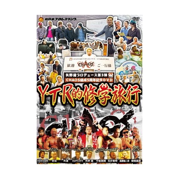 矢野通 矢野通プロデュース CHAOS結成5周年記念DVD Y・T・R的修学旅行 DVD
