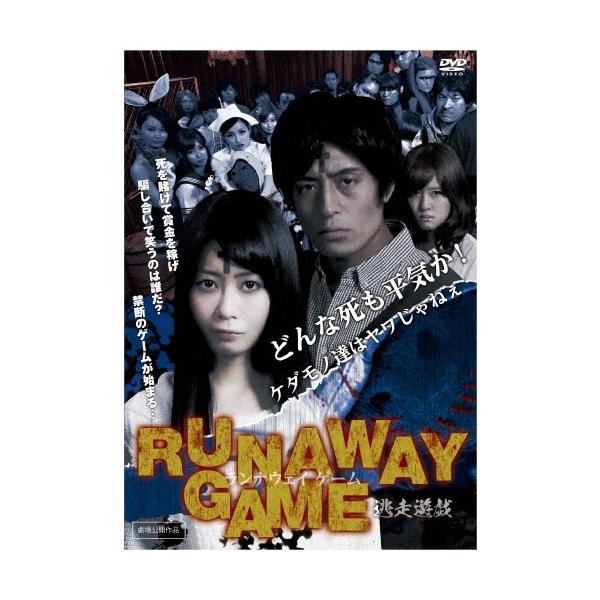 ランナウェイゲーム 逃走遊戯 DVD