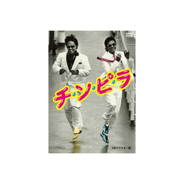 チ・ン・ピ・ラ HDリマスター版 DVD
