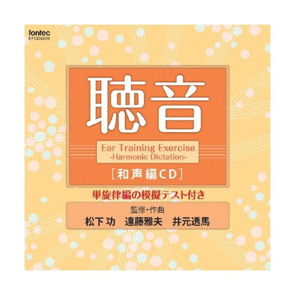 松下功 聴音 和声編CD CD