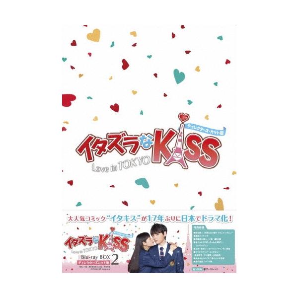 イタズラなKiss〜Love in TOKYO ＜ディレクターズ・カット版＞ ブルーレイ BOX2 Blu-ray Disc
