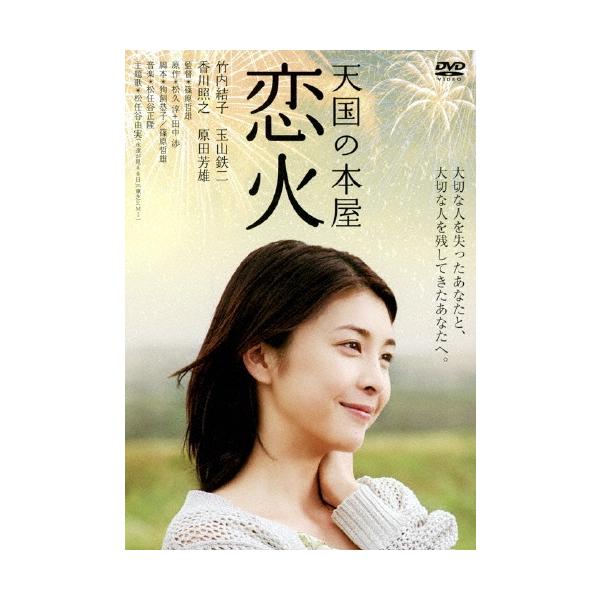 天国の本屋 恋火 DVD