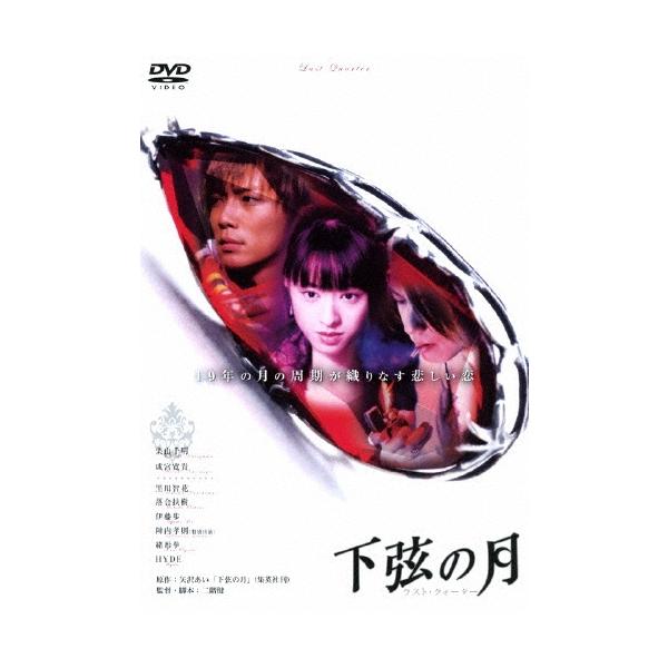 下弦の月 ラスト・クォーター DVD