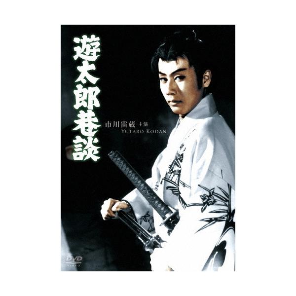 遊太郎巷談 DVD