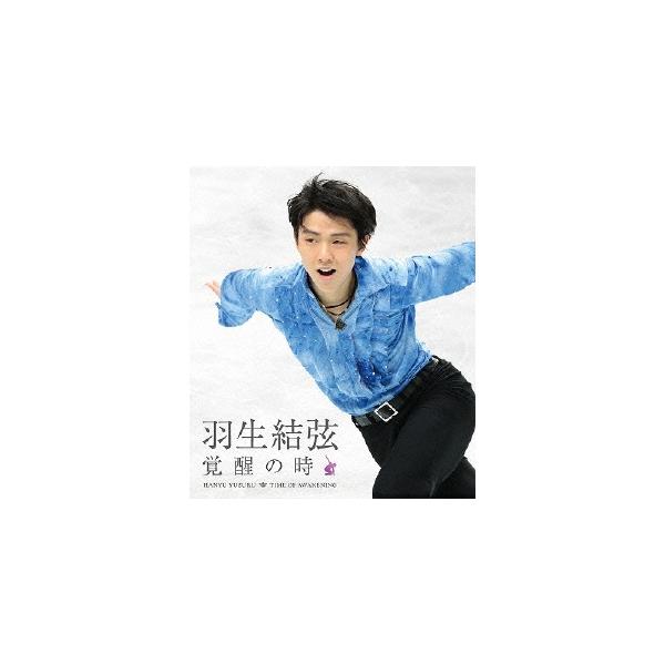 羽生結弦「覚醒の時」【通常版】/羽生結弦[Blu-ray]【返品種別A】