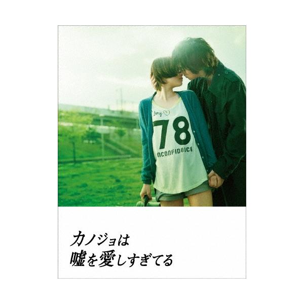 カノジョは嘘を愛しすぎてる プレミアム・エディション ［2Blu-ray Disc+2DVD］ Blu-ray Disc