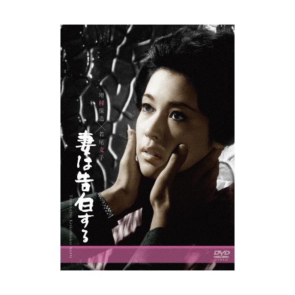 妻は告白する DVD