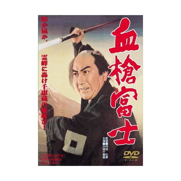 血槍富士 DVD