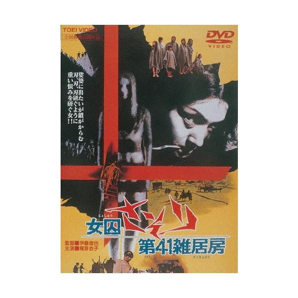 女囚さそり 第41雑居房 DVD
