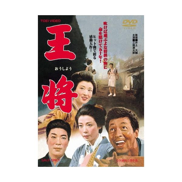 王将 DVD