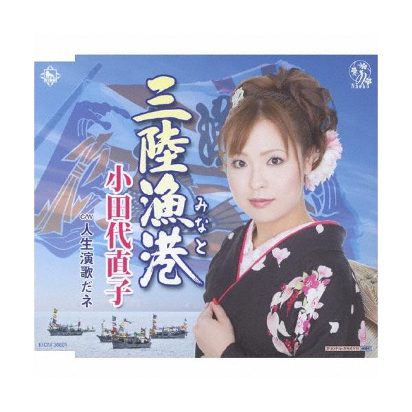 小田代直子 三陸漁港/人生演歌だネ 12cmCD Single