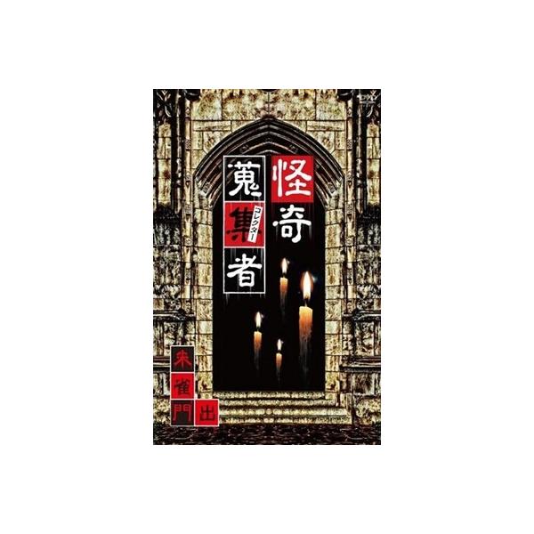 怪奇蒐集者 朱雀門出 DVD