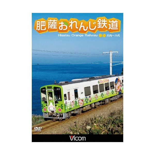 肥薩おれんじ鉄道 川内〜八代 DVD