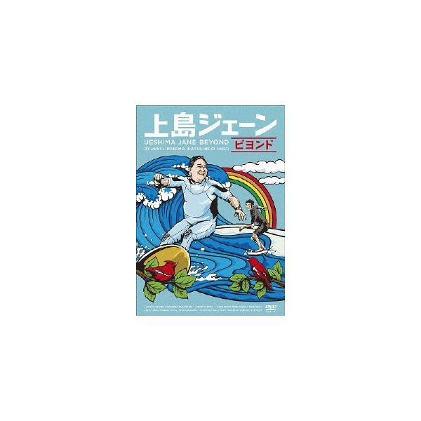 上島ジェーン ビヨンド DVD