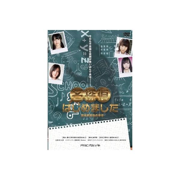高橋明日香 名探偵はじめました DVD