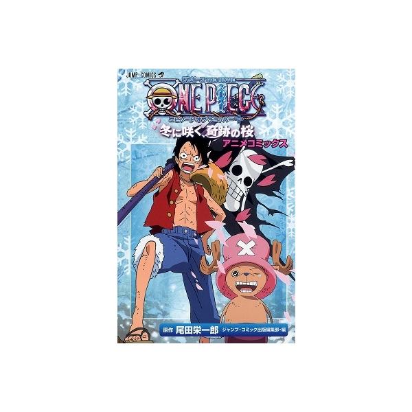 尾田栄一郎 ONE PIECE THE MOVIE エピソードオブチョッパー+ 冬に咲く、奇跡の桜 COMIC