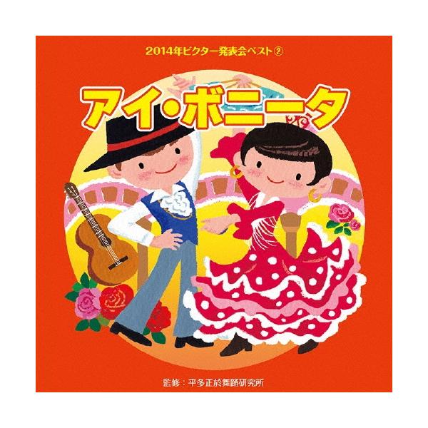Various Artists アイ・ボニータ CD