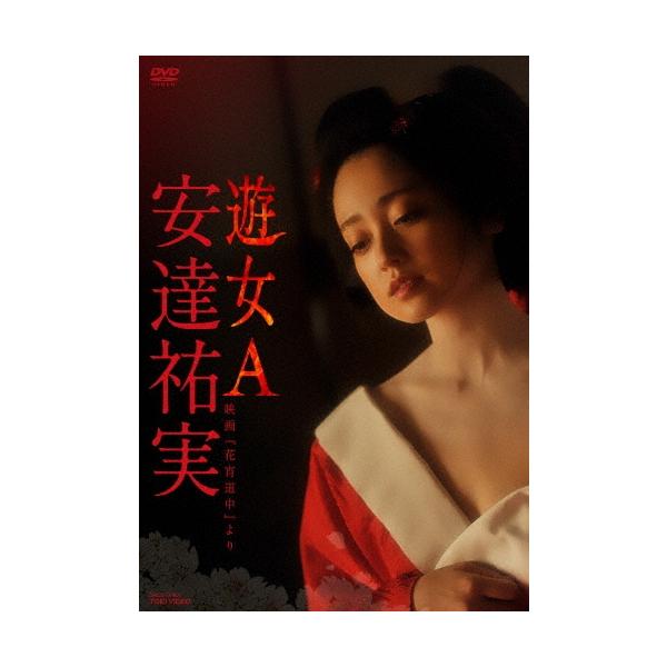 安達祐実 遊女A 映画『花宵道中』より DVD : タワーレコード Yahoo!店
