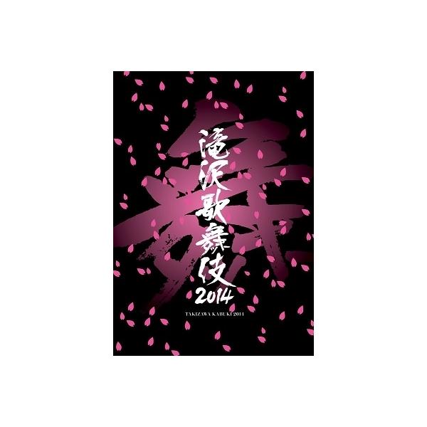 滝沢秀明 滝沢歌舞伎2014＜通常版＞ DVD
