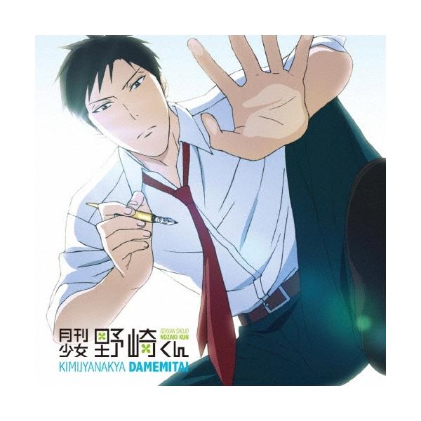 オーイシマサヨシ 君じゃなきゃダメみたい 12cmCD Single