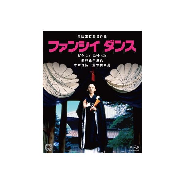 ファンシイダンス Blu-ray Disc