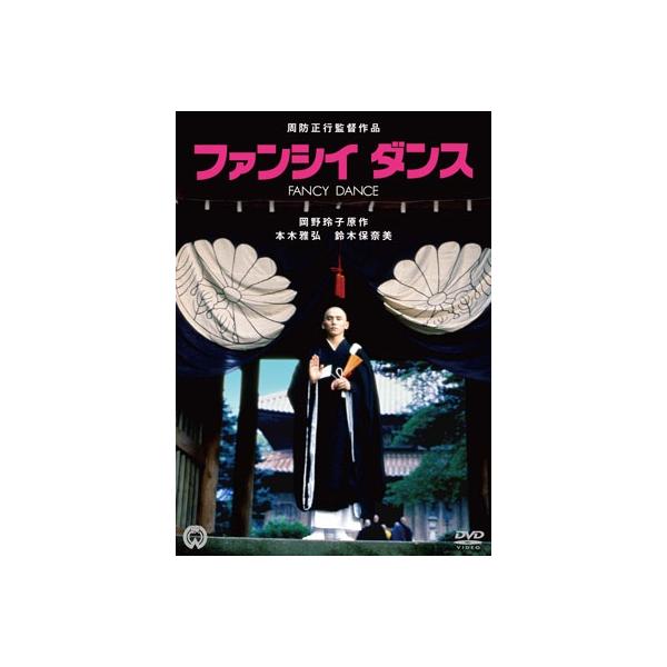 ファンシイダンス DVD