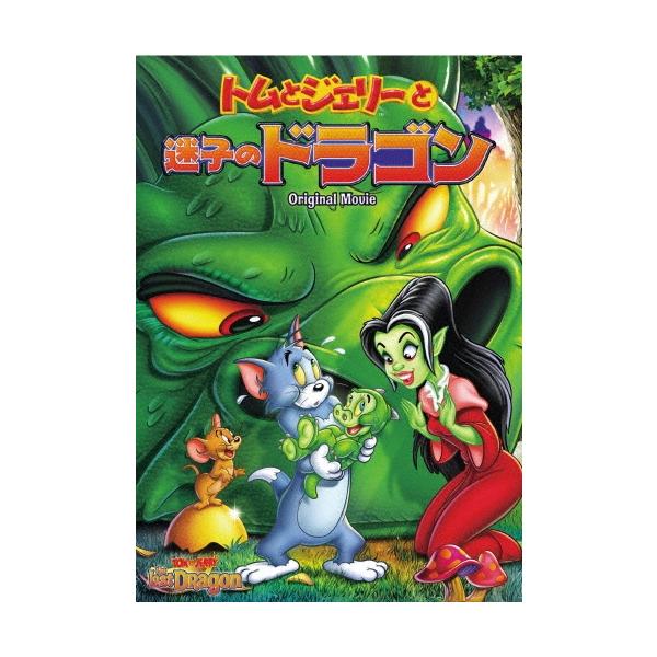 トムとジェリーと迷子のドラゴン DVD ※特典あり