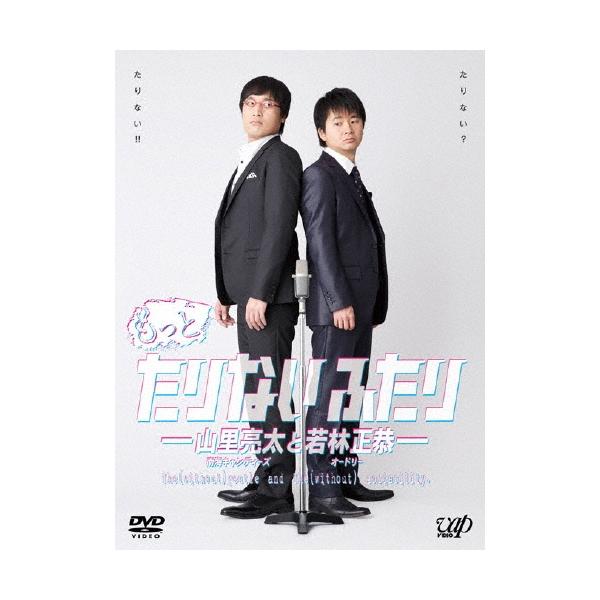 山里亮太 もっとたりないふたり-山里亮太と若林正恭- DVD