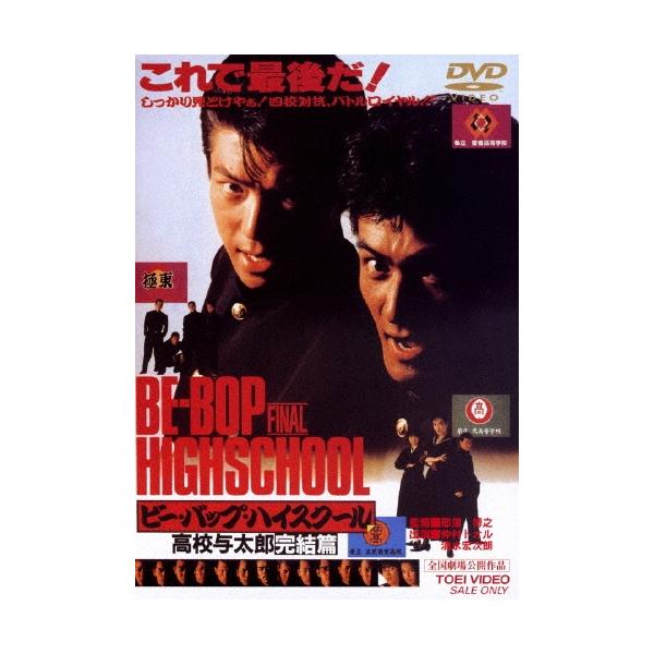 ビー・バップ・ハイスクール 高校与太郎完結篇 DVD