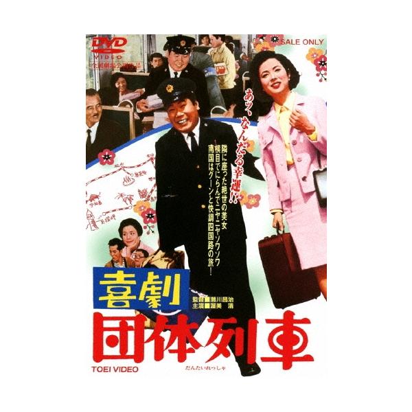 喜劇 団体列車 DVD