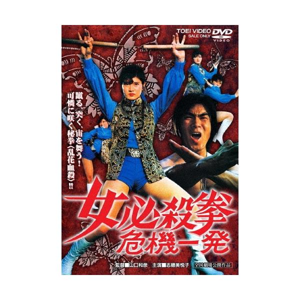 女必殺拳 危機一発 DVD