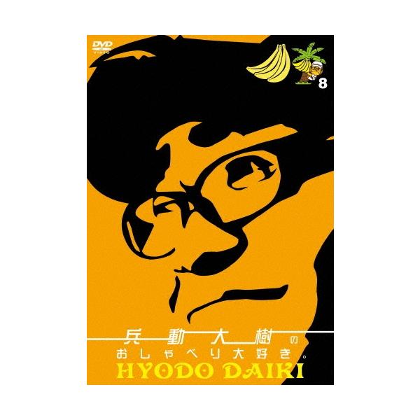 兵動大樹 兵動大樹のおしゃべり大好き。 8 DVD : タワーレコード Yahoo