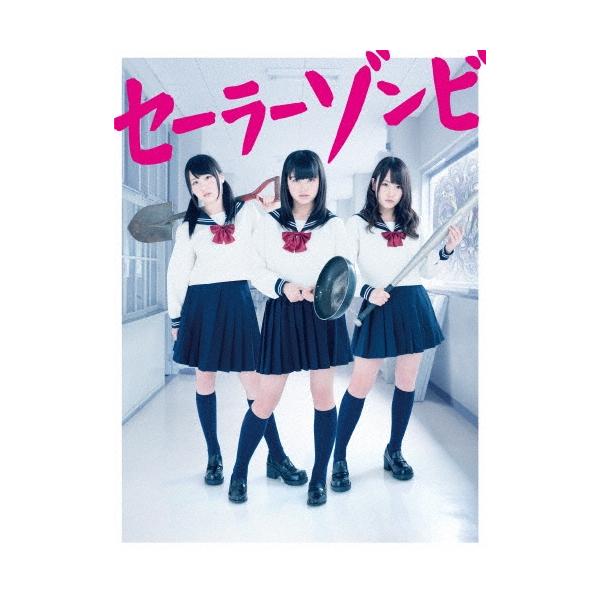 セーラーゾンビ DVD BOX DVD