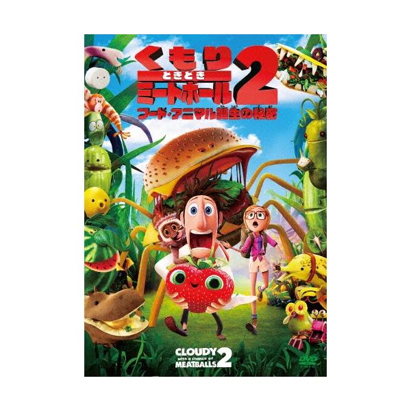 くもりときどきミートボール2 フード・アニマル誕生の秘密 DVD ※特典あり