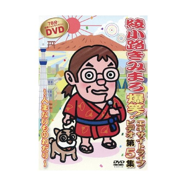 綾小路きみまろ 爆笑!エキサイトライブビデオ 第5集 〜人生