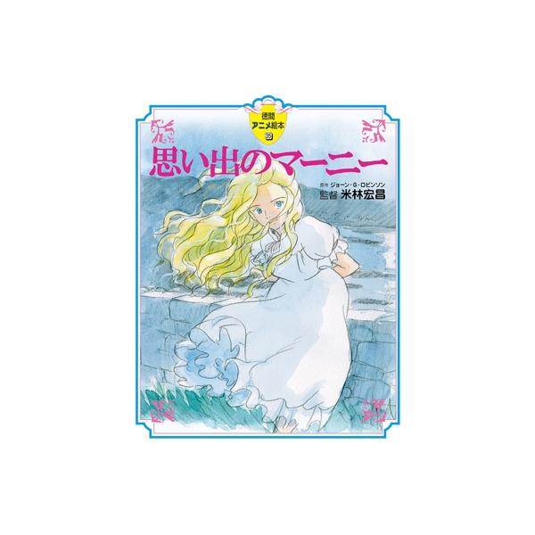 雑誌 思い出のマーニー 小説 エッセイの人気商品 通販 価格比較 価格 Com