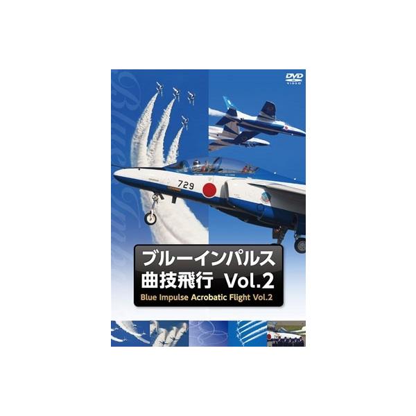 ブルーインパルス・曲技飛行 Vol.2 [DVD]