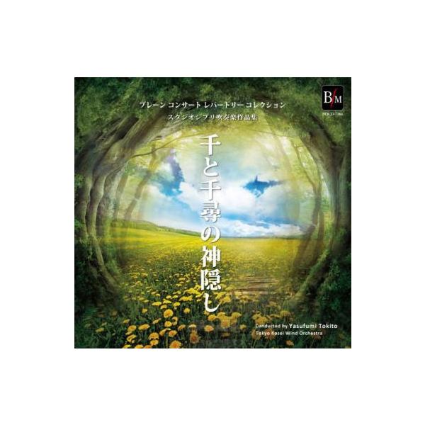 ジブリ 千と千尋の神隠し Cdの人気商品 通販 価格比較 価格 Com